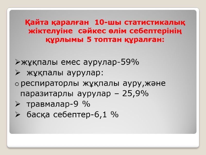 Қайта қаралған  10-шы статистикалық жіктелуіне  сәйкес өлім себептерінің құрлымы 5 топтан құралған: